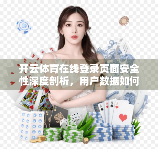 开云体育在线登录页面安全性深度剖析，用户数据如何被守护？