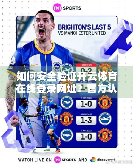 如何安全验证开云体育在线登录网址？官方认证方法全解析，避开钓鱼网站陷阱！