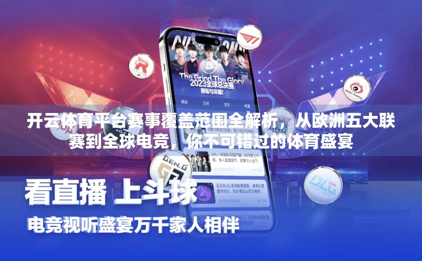 开云体育平台赛事覆盖范围全解析，从欧洲五大联赛到全球电竞，你不可错过的体育盛宴