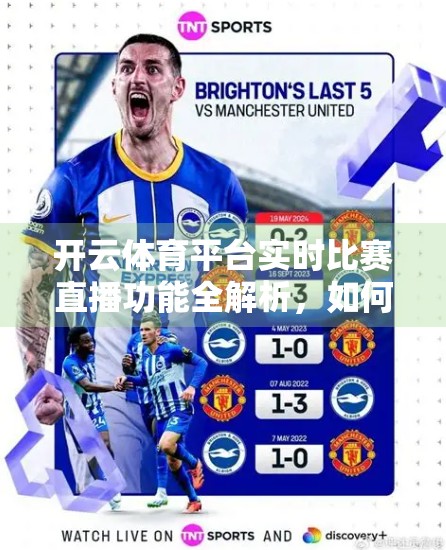 开云体育平台实时比赛直播功能全解析，如何让每一秒都精彩不落？