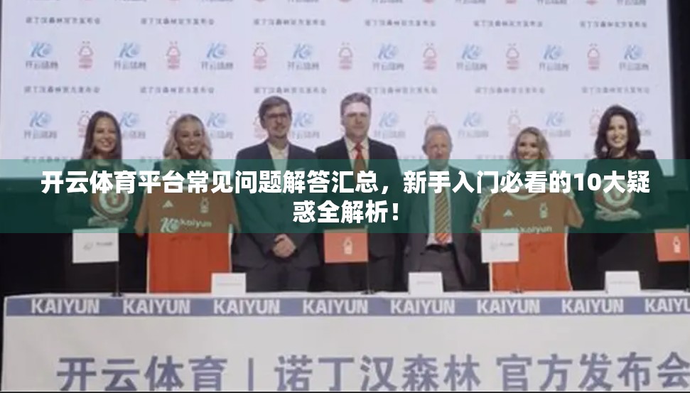 开云体育平台常见问题解答汇总，新手入门必看的10大疑惑全解析！