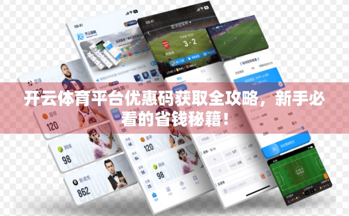 开云体育平台优惠码获取全攻略，新手必看的省钱秘籍！