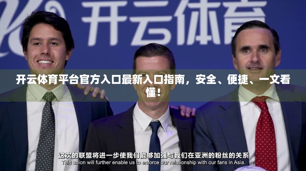 开云体育平台官方入口最新入口指南，安全、便捷、一文看懂！