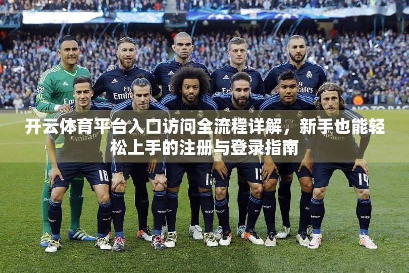 开云体育平台入口访问全流程详解，新手也能轻松上手的注册与登录指南