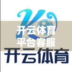 开云体育平台客服服务评价与反馈，专业、响应快，但仍有优化空间