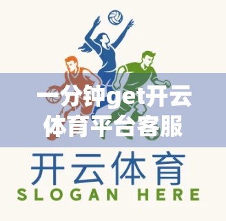 一分钟get开云体育平台客服帮助！手把手教你高效解决问题，不再被等待中折磨！
