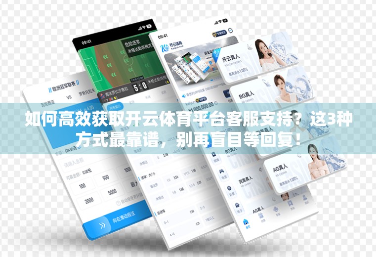 如何高效获取开云体育平台客服支持？这3种方式最靠谱，别再盲目等回复！