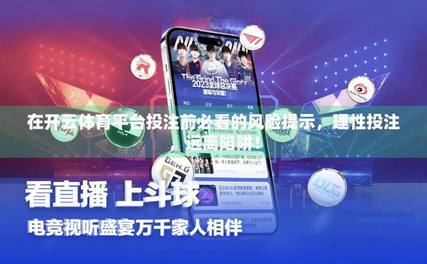 在开云体育平台投注前必看的风险提示，理性投注，远离陷阱！