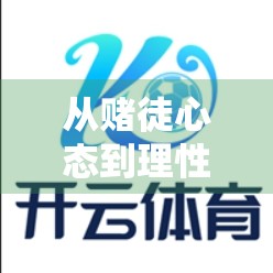 从赌徒心态到理性玩家，如何在开云体育平台提升投注成功率？