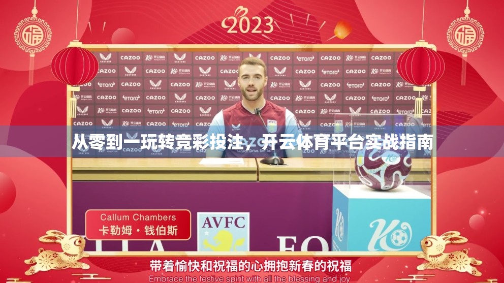 从零到一玩转竞彩投注，开云体育平台实战指南