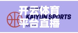 开云体育平台直播卡顿、加载慢？一文教你彻底解决常见问题！