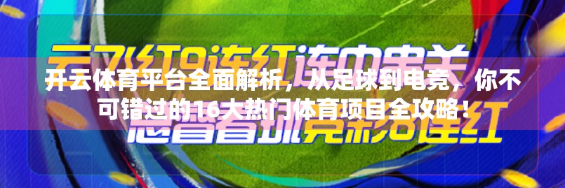 开云体育平台全面解析，从足球到电竞，你不可错过的16大热门体育项目全攻略！