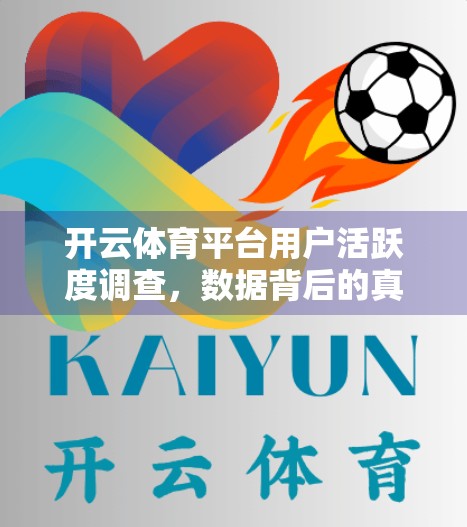 开云体育平台用户活跃度调查，数据背后的真相与未来机遇