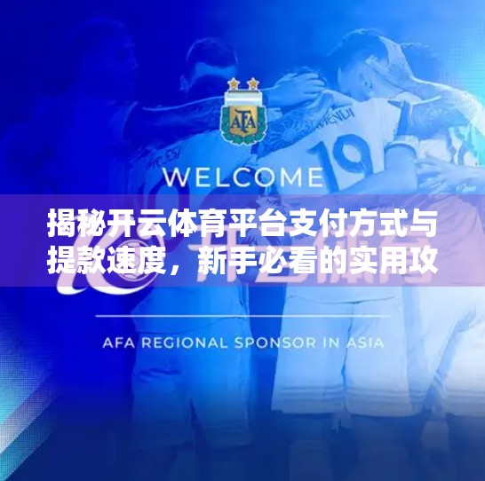 揭秘开云体育平台支付方式与提款速度，新手必看的实用攻略！