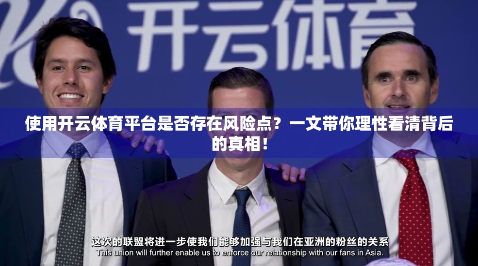 使用开云体育平台是否存在风险点？一文带你理性看清背后的真相！