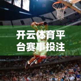 开云体育平台赛事投注指南与技巧，从新手到高手的进阶之路