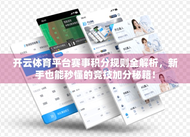 开云体育平台赛事积分规则全解析，新手也能秒懂的竞技加分秘籍！