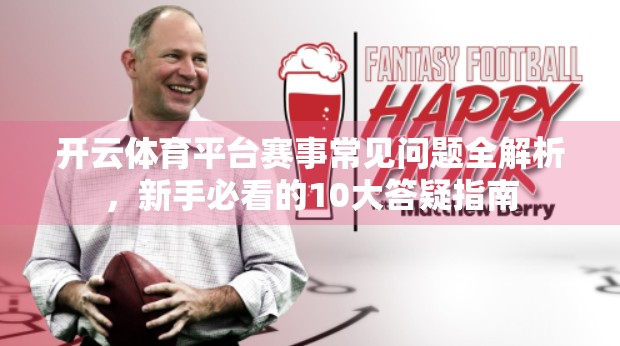开云体育平台赛事常见问题全解析，新手必看的10大答疑指南