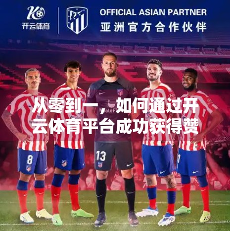 从零到一，如何通过开云体育平台成功获得赞助支持？