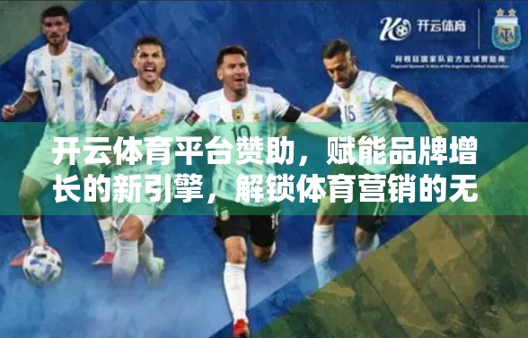 开云体育平台赞助，赋能品牌增长的新引擎，解锁体育营销的无限机遇