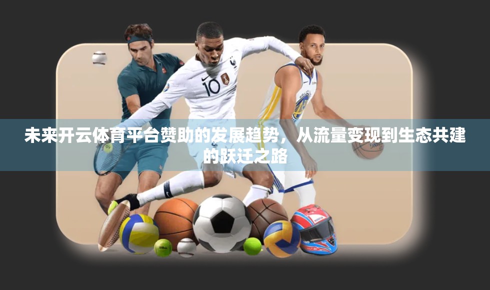 未来开云体育平台赞助的发展趋势，从流量变现到生态共建的跃迁之路