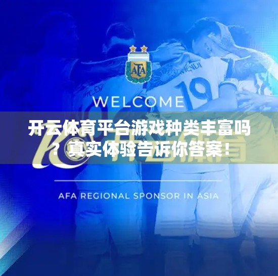 开云体育平台游戏种类丰富吗？真实体验告诉你答案！