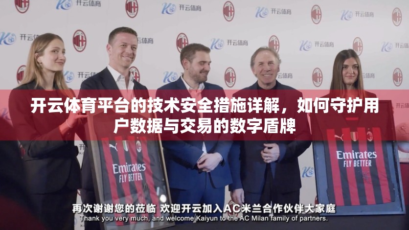 开云体育平台的技术安全措施详解，如何守护用户数据与交易的数字盾牌