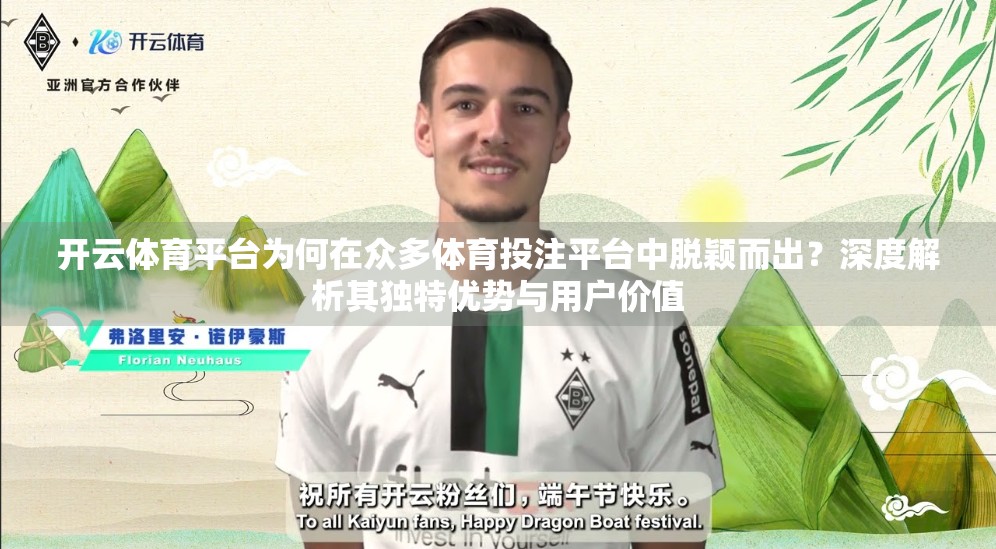 开云体育平台为何在众多体育投注平台中脱颖而出？深度解析其独特优势与用户价值