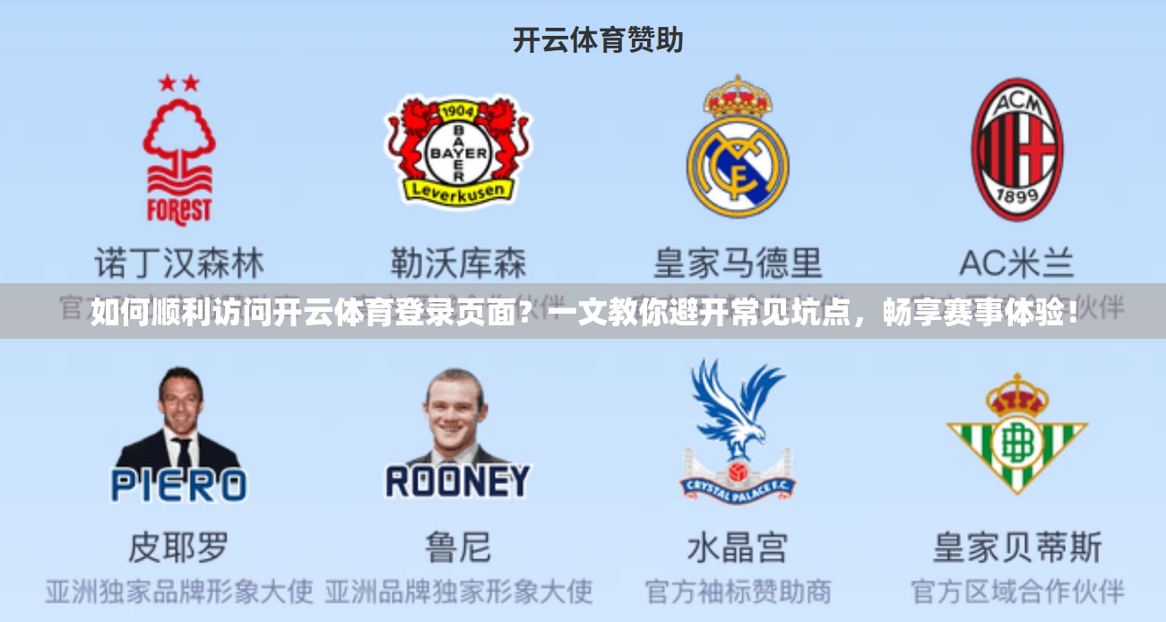 如何顺利访问开云体育登录页面？一文教你避开常见坑点，畅享赛事体验！