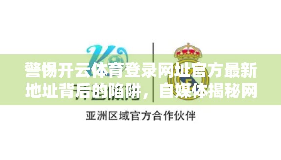 警惕开云体育登录网址官方最新地址背后的陷阱，自媒体揭秘网络钓鱼新套路