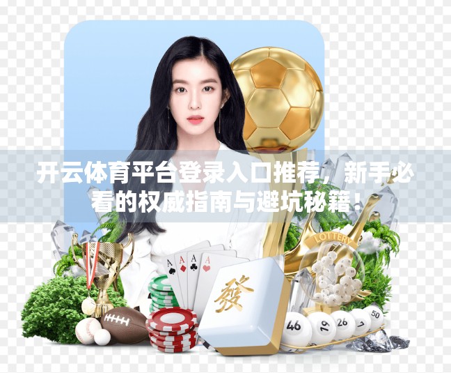 开云体育平台登录入口推荐，新手必看的权威指南与避坑秘籍！