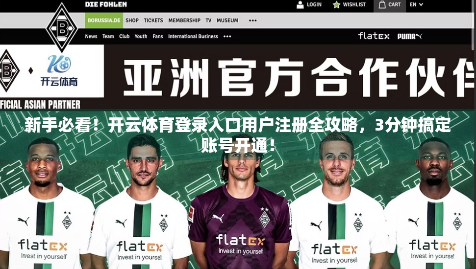 新手必看！开云体育登录入口用户注册全攻略，3分钟搞定账号开通！