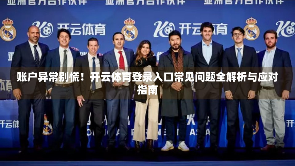 账户异常别慌！开云体育登录入口常见问题全解析与应对指南