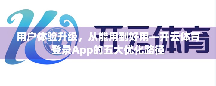 用户体验升级，从能用到好用—开云体育登录App的五大优化路径