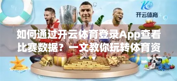 如何通过开云体育登录App查看比赛数据？一文教你玩转体育资讯新体验！