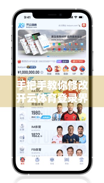 手把手教你修改开云体育登录界面的个人信息｜新手也能轻松搞定！