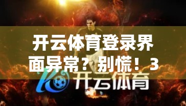 开云体育登录界面异常？别慌！3步教你快速恢复访问，不耽误看球！