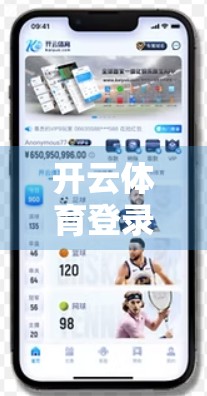 开云体育登录失败怎么办？手把手教你解决99%的常见问题！