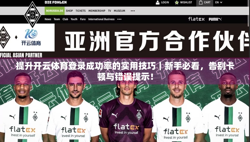 提升开云体育登录成功率的实用技巧｜新手必看，告别卡顿与错误提示！