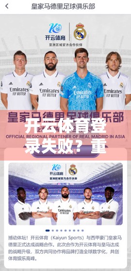 开云体育登录失败？重置密码真的有效吗？真相揭秘！