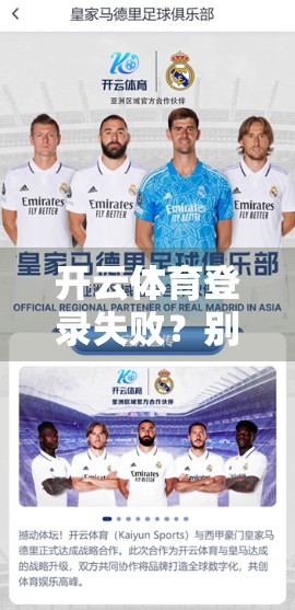 开云体育登录失败？别慌！手把手教你联系客服解决的5步秘籍！