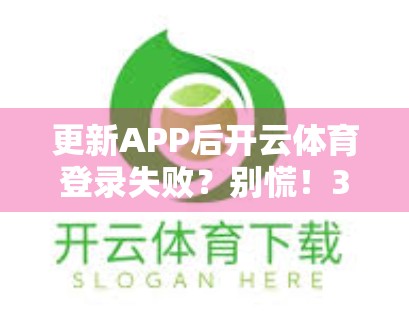 更新APP后开云体育登录失败？别慌！3步教你快速解决！