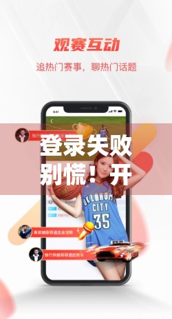 登录失败别慌！开云体育安全检测机制如何守护你的账号安全？