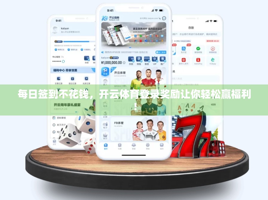 每日签到不花钱，开云体育登录奖励让你轻松赢福利！