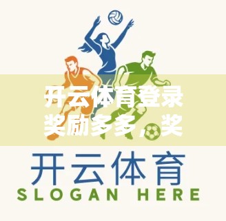 开云体育登录奖励多多，奖金不断拿！揭秘平台背后的福利密码