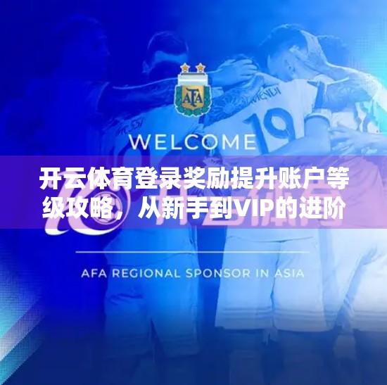 开云体育登录奖励提升账户等级攻略，从新手到VIP的进阶之路
