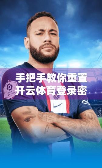 手把手教你重置开云体育登录密码，3步搞定，安全又高效！