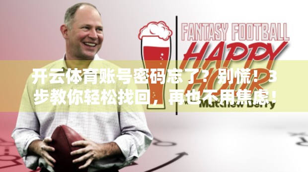 开云体育账号密码忘了？别慌！3步教你轻松找回，再也不用焦虑！