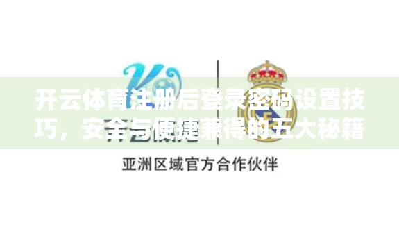 开云体育注册后登录密码设置技巧,安全与便捷兼得的五大秘籍! 开云体育注册后登录密码设置技巧,安全与便捷兼得的五大秘籍!