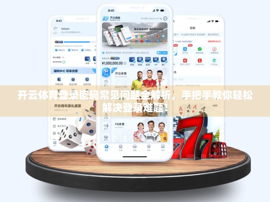 开云体育登录密码常见问题全解析,手把手教你轻松解决登录难题! 开云体育登录密码常见问题全解析,手把手教你轻松解决登录难题!